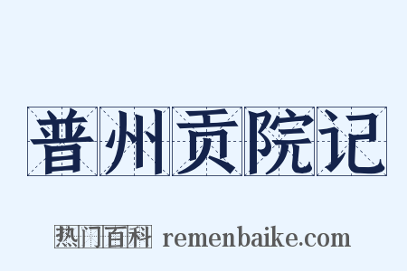 普州贡院记是什么意思的图片